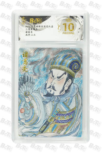 阳大大卡牌拍卖第77期（持续收拍品，周五晚上九点截拍，进群福利早知道） - 【爆金】玄卡阁联名限定礼盒 三国英雄志 山丘 诸葛亮 