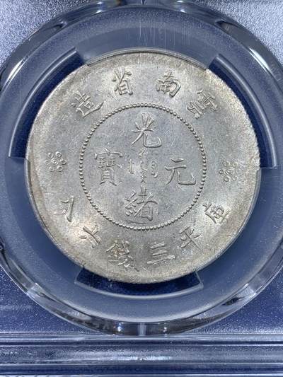 《竞宝斋》第429场 周日，周一，周二 3场连拍 （全场包邮） PCGS AU58 云南省造光绪元宝库平三钱六分 光度好