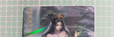 C先生卡牌 第14期 《神州百花谱》《Art系列》《人间传》持续收拍品中... - 【彩闪】卡将文创《异仙传》白素贞 艺术卡