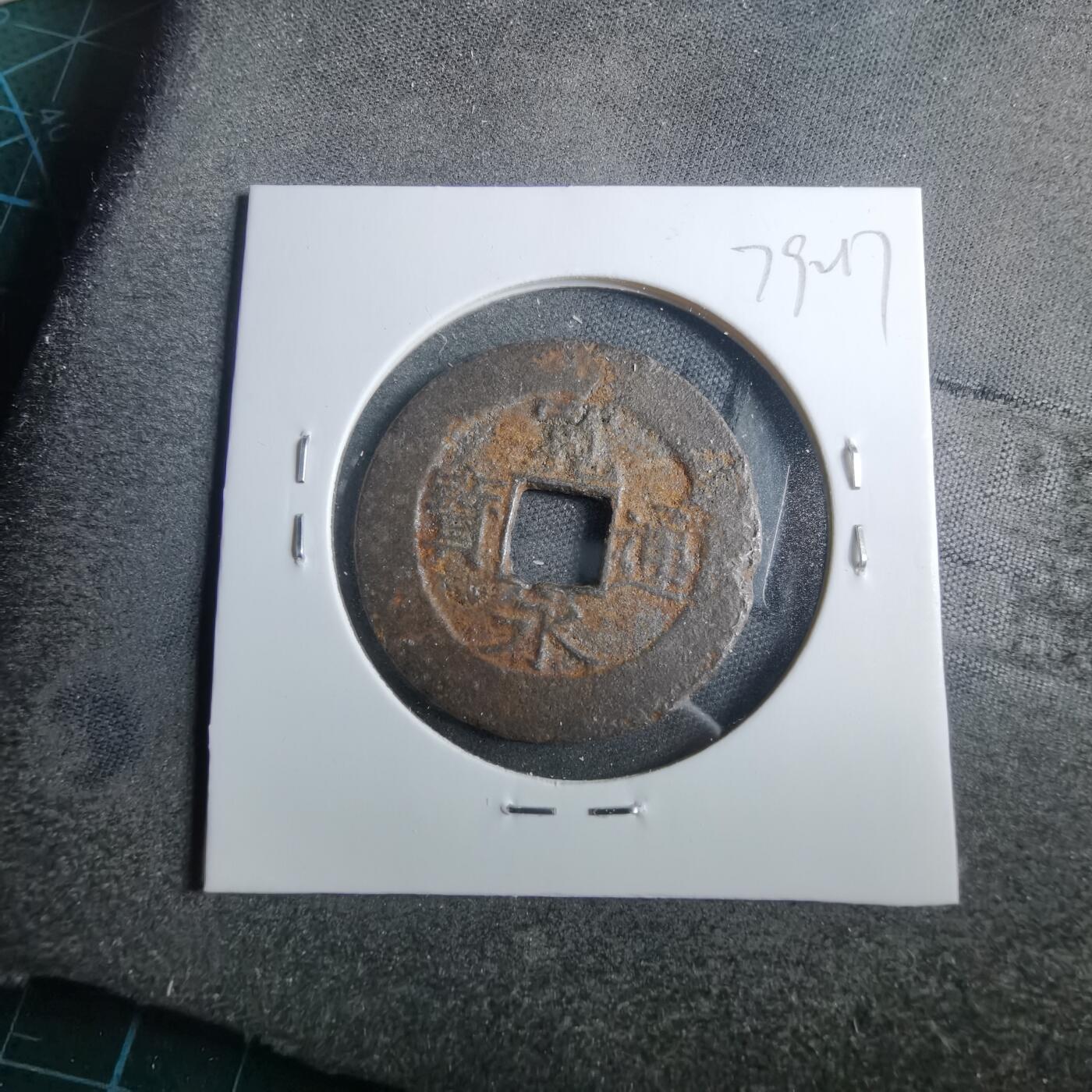 沼泽如烟--第879场 宽永通背千？