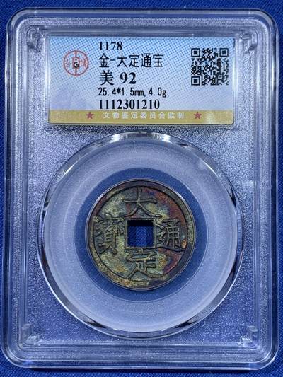 《竞宝斋》第429场 周日，周一，周二 3场连拍 （全场包邮） - 公博 美92 金朝大定通宝，极美机油坑包浆