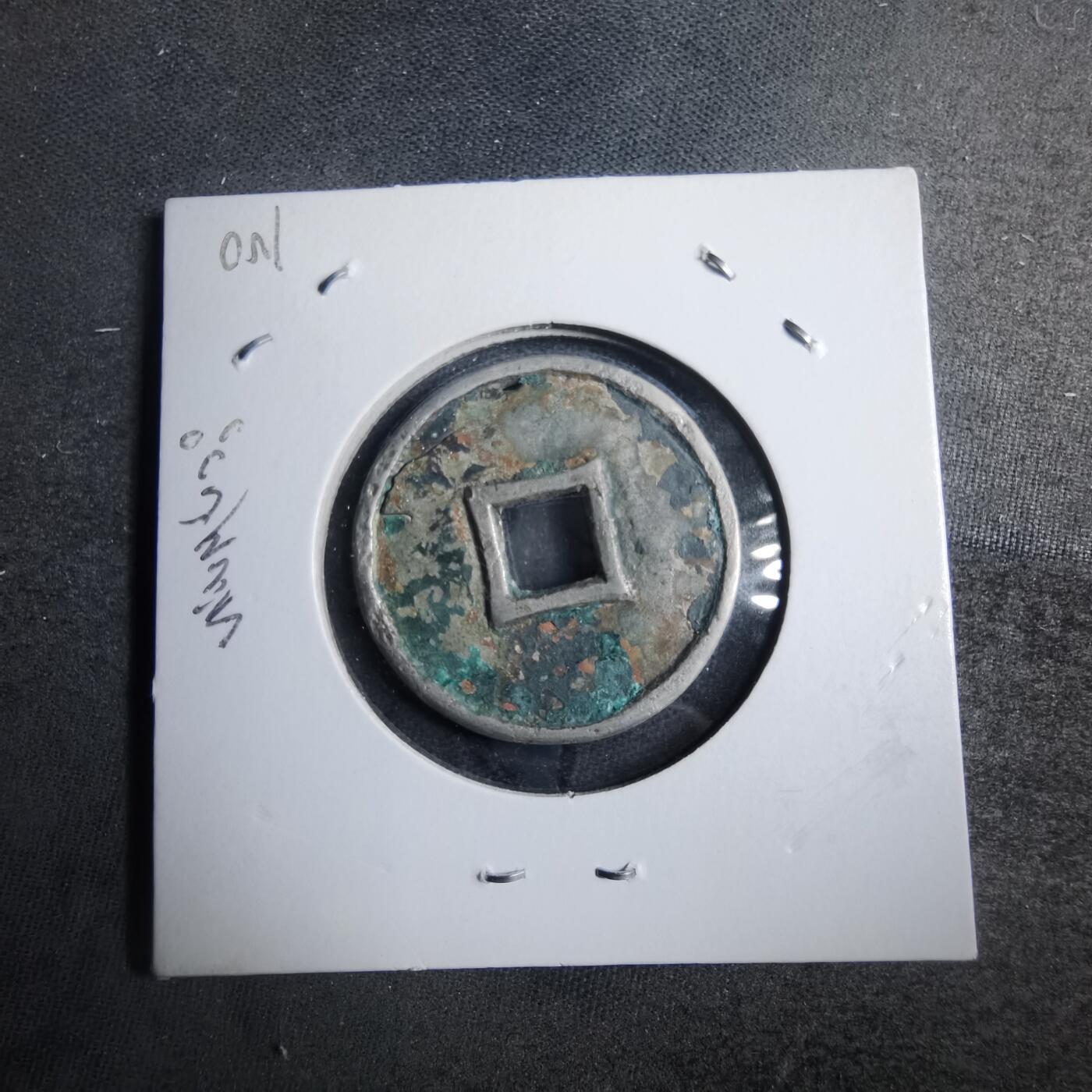 沼泽如烟--第879场 宣和元宝后铸参考品