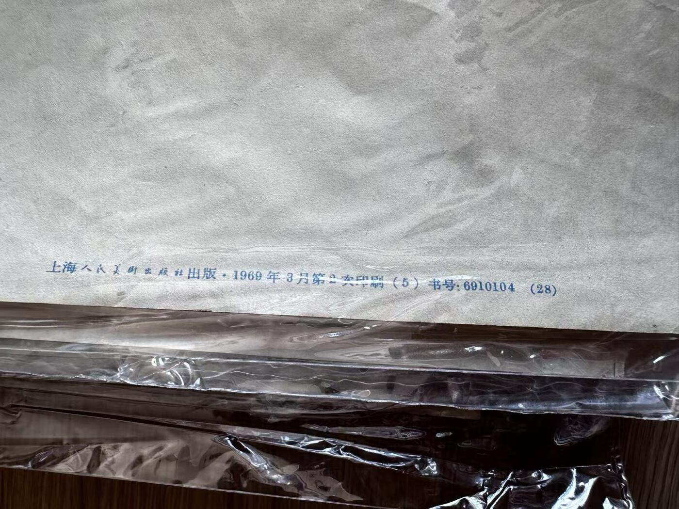 大连首届红藏暨第十一届全国连交会 红藏拍卖 毛主席万岁 出版社：上海人美 开本：一开 品相：9.9 年代：69.3二印