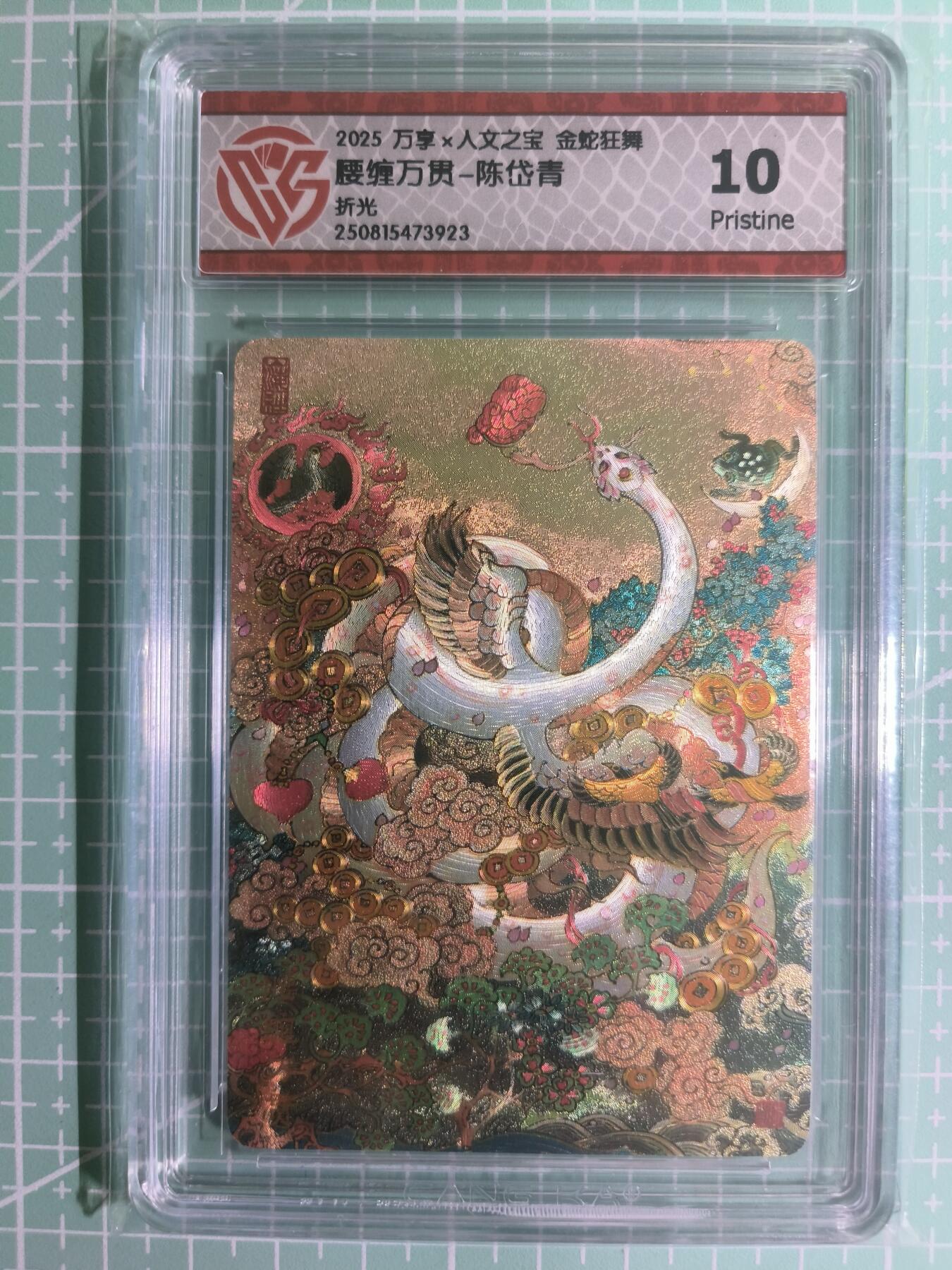 C先生卡牌 第15期 元集纪·刷子签·罐儿签·毒瘤签(持续收拍品中...) 【折光】万享×陈岱青《人文之宝·金蛇狂舞》腰缠万贯 10P