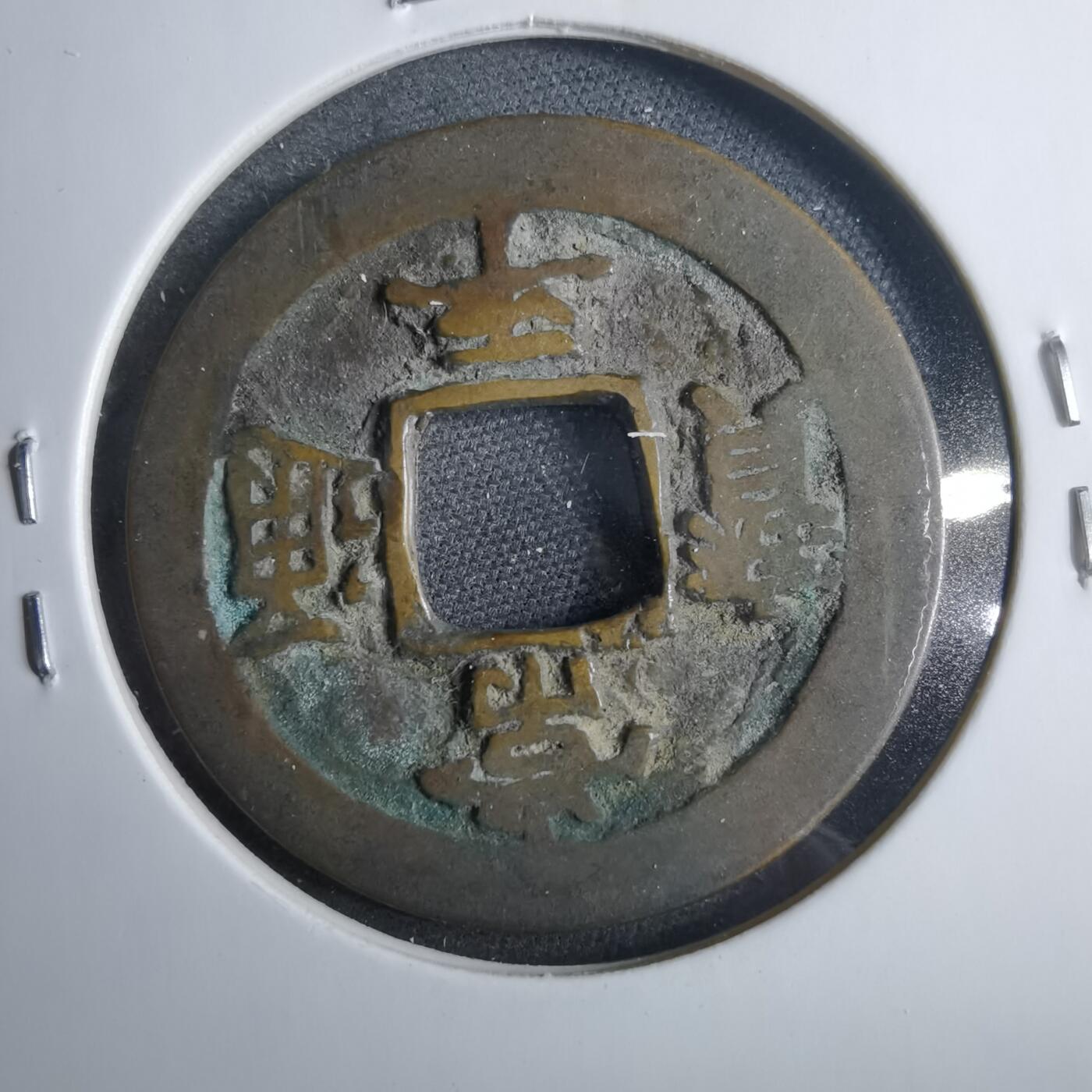 沼泽如烟--第879场 常平通宝