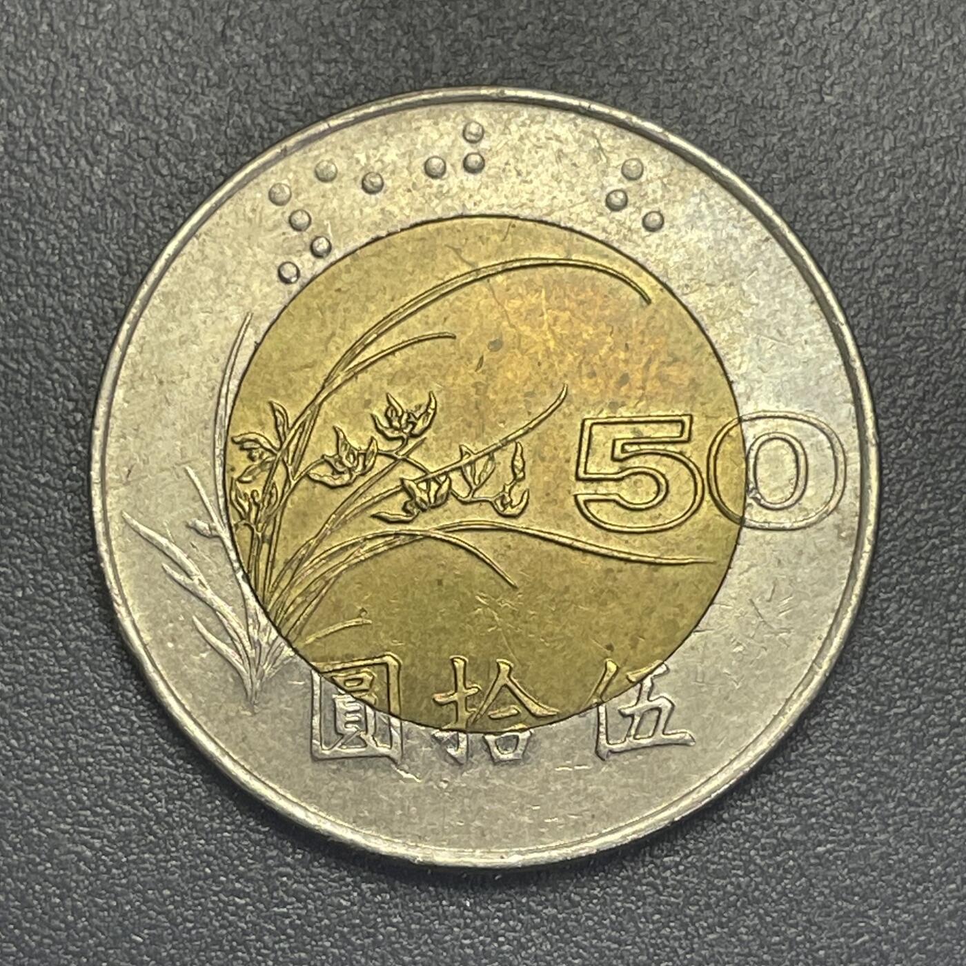 回流1019 民国85年伍拾圆 总统府/兰花