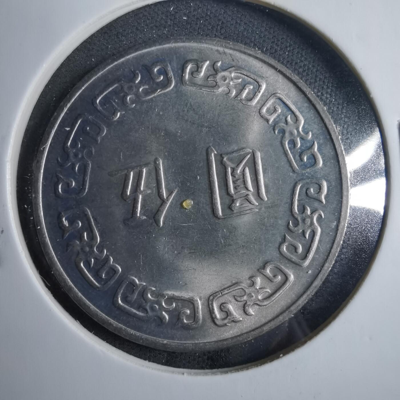 沼泽如烟--第879场 民国六十四年五元