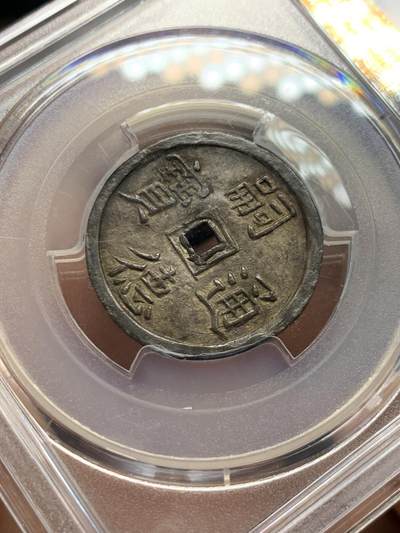 《竞宝斋》第429场 周日，周一，周二 3场连拍 （全场包邮） PCGS-AU58 安南1848年嗣德使民富寿银币 全深打酱色厚彩包浆 德路里家族旧藏 带美国老藏家1985年拍卖购得牛皮纸袋 1.5T使民系列最稀有的面值之一  低评MS状态 仅两枚更高分 本枚状态显然更为出众 细节见图