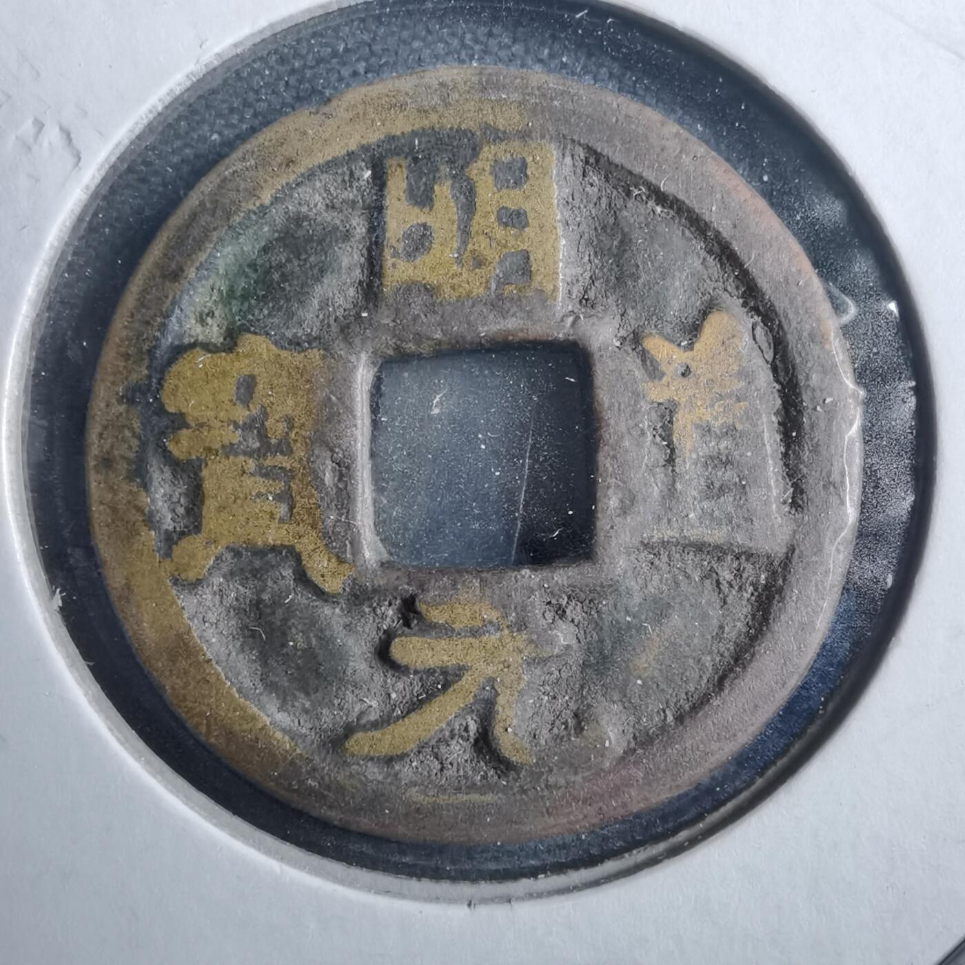 沼泽如烟--第879场 明道元宝