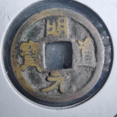 沼泽如烟--第879场 - 明道元宝