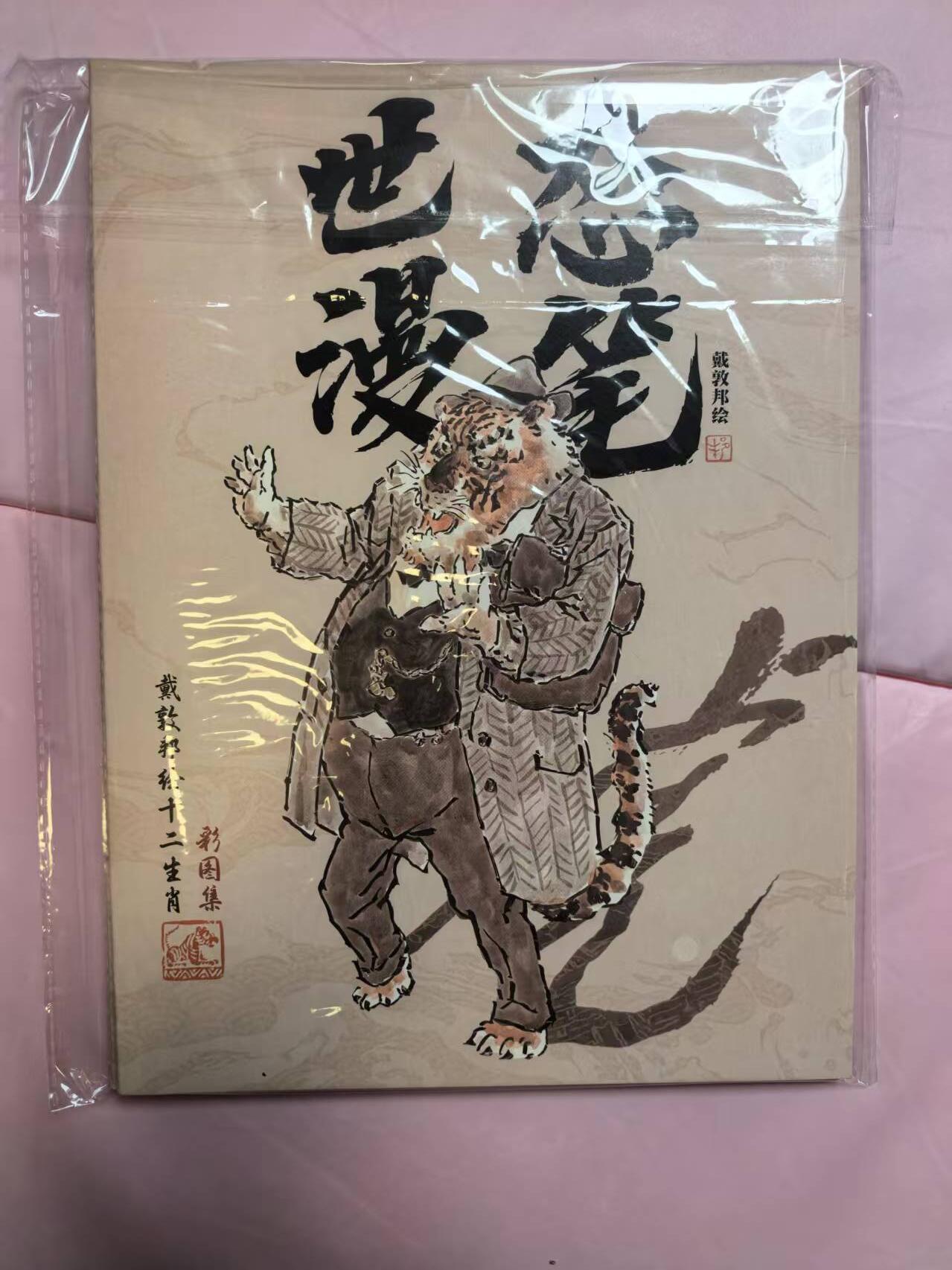 夜之极第三十三期 （10月18日周六晚9点截拍，欢迎竞拍） 戴敦邦艺术馆 戴敦邦绘 十二生肖彩图集