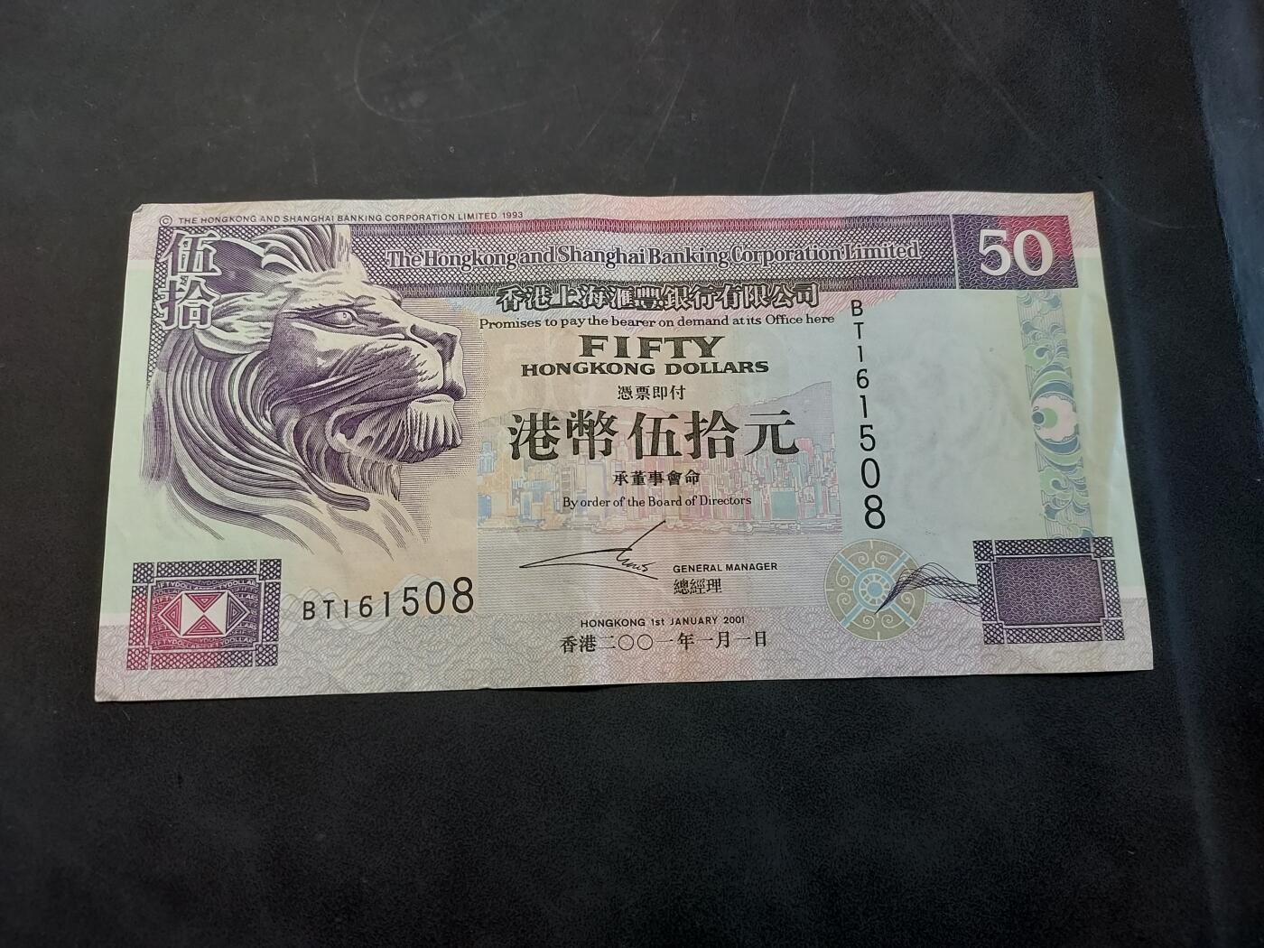 博彦收藏 10月29日 8点钱币专场 2001 香港汇丰50元 流通好品