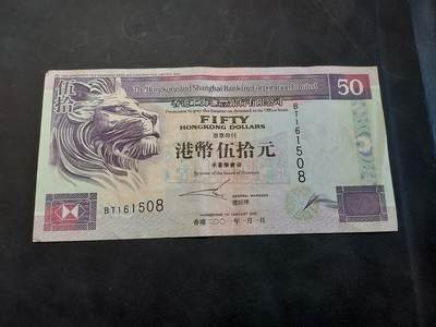 博彦收藏 10月29日 8点钱币专场 - 2001 香港汇丰50元 流通好品