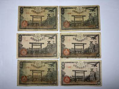 2025年集古藏今外币拍卖第九期-第10场—（总第280拍-纸币专场），本期拍完结算一次，发货时间2-3天，休息几天后继续新的一期拍卖。 - 日本五十钱纸币6张01