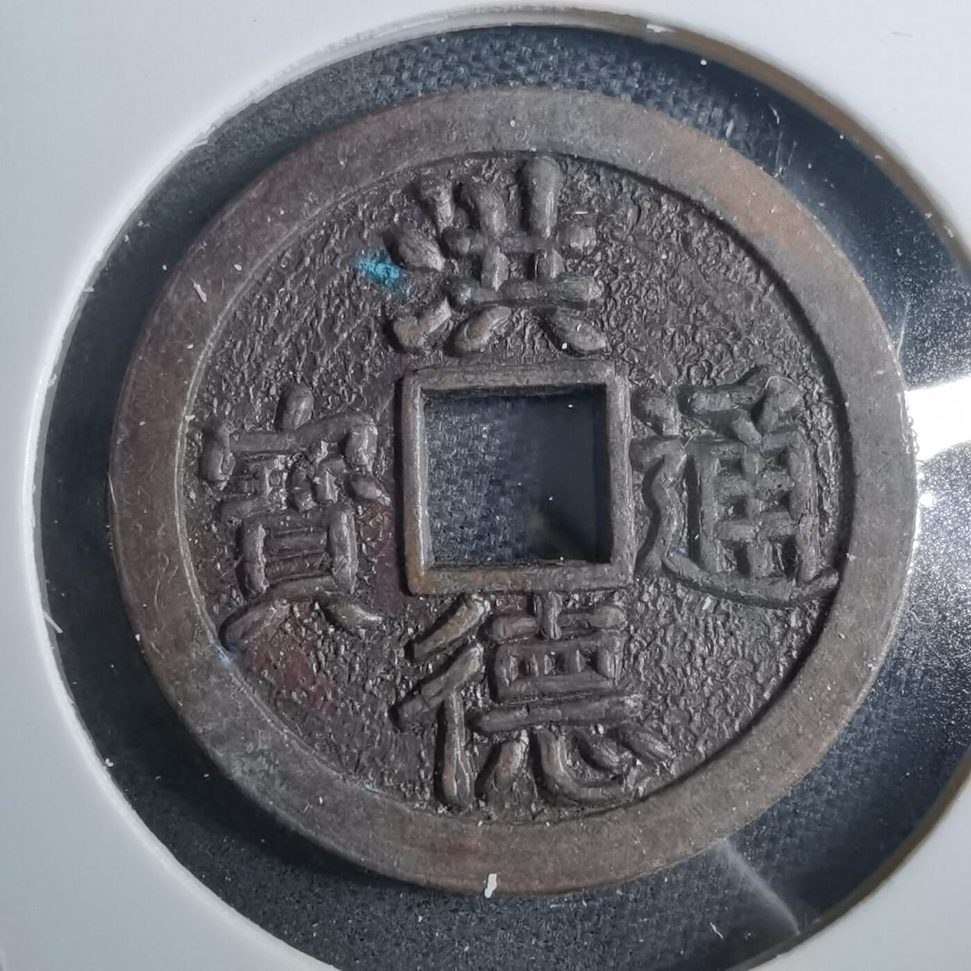 沼泽如烟--第879场 洪德通宝后铸