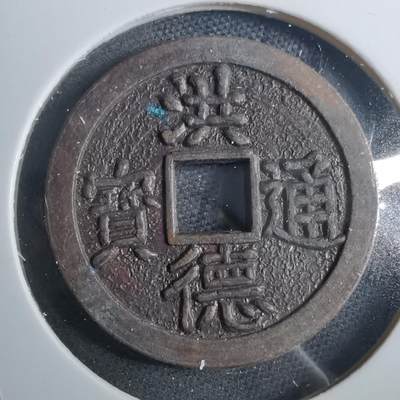 沼泽如烟--第879场 - 洪德通宝后铸