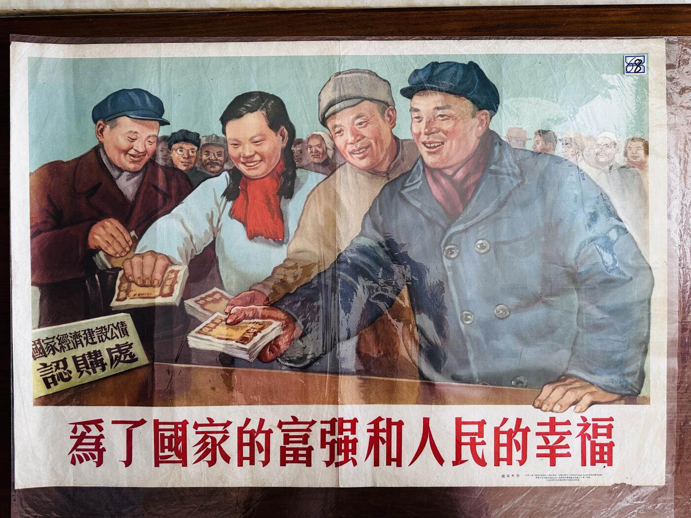 大连首届红藏暨第十一届全国连交会 红藏拍卖 为了国家的富强和人民的幸福 出版社：华东人美 开本：2 品相：9 年代：54.1三印 赵延年
