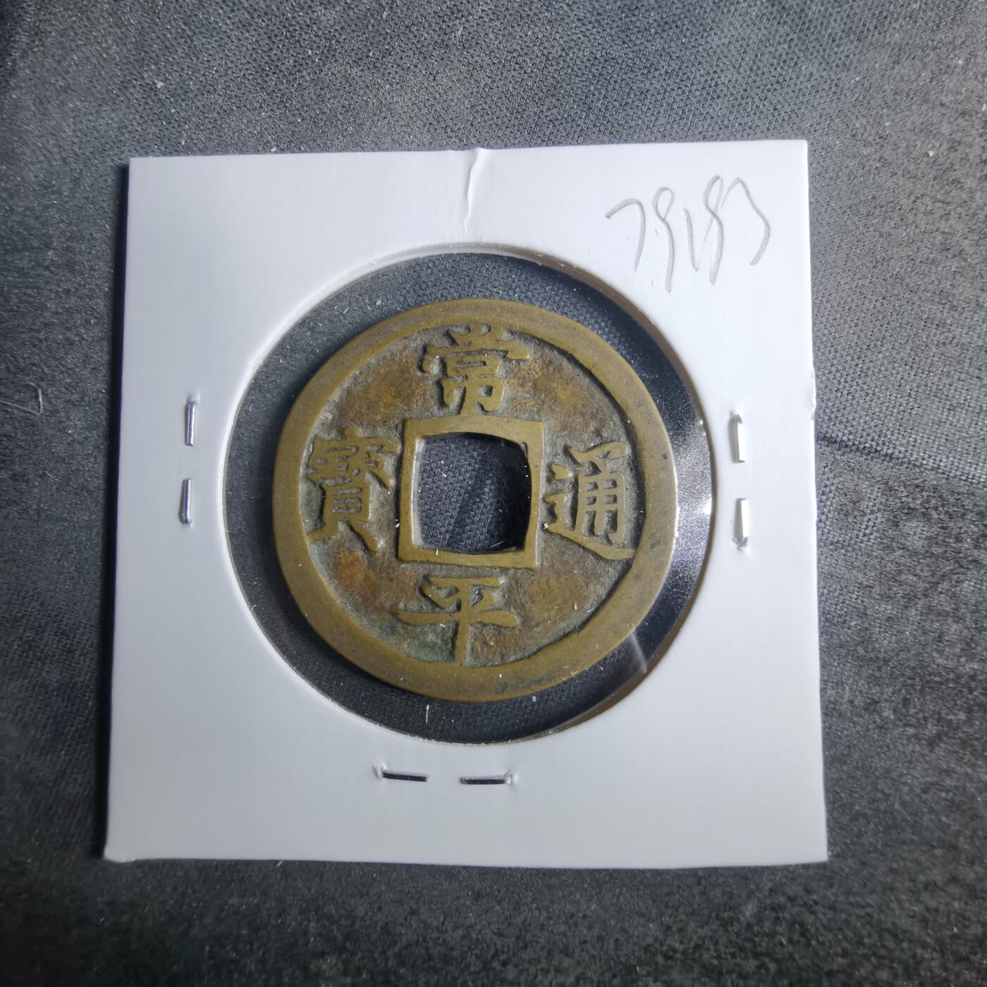 沼泽如烟--第879场 常平通宝