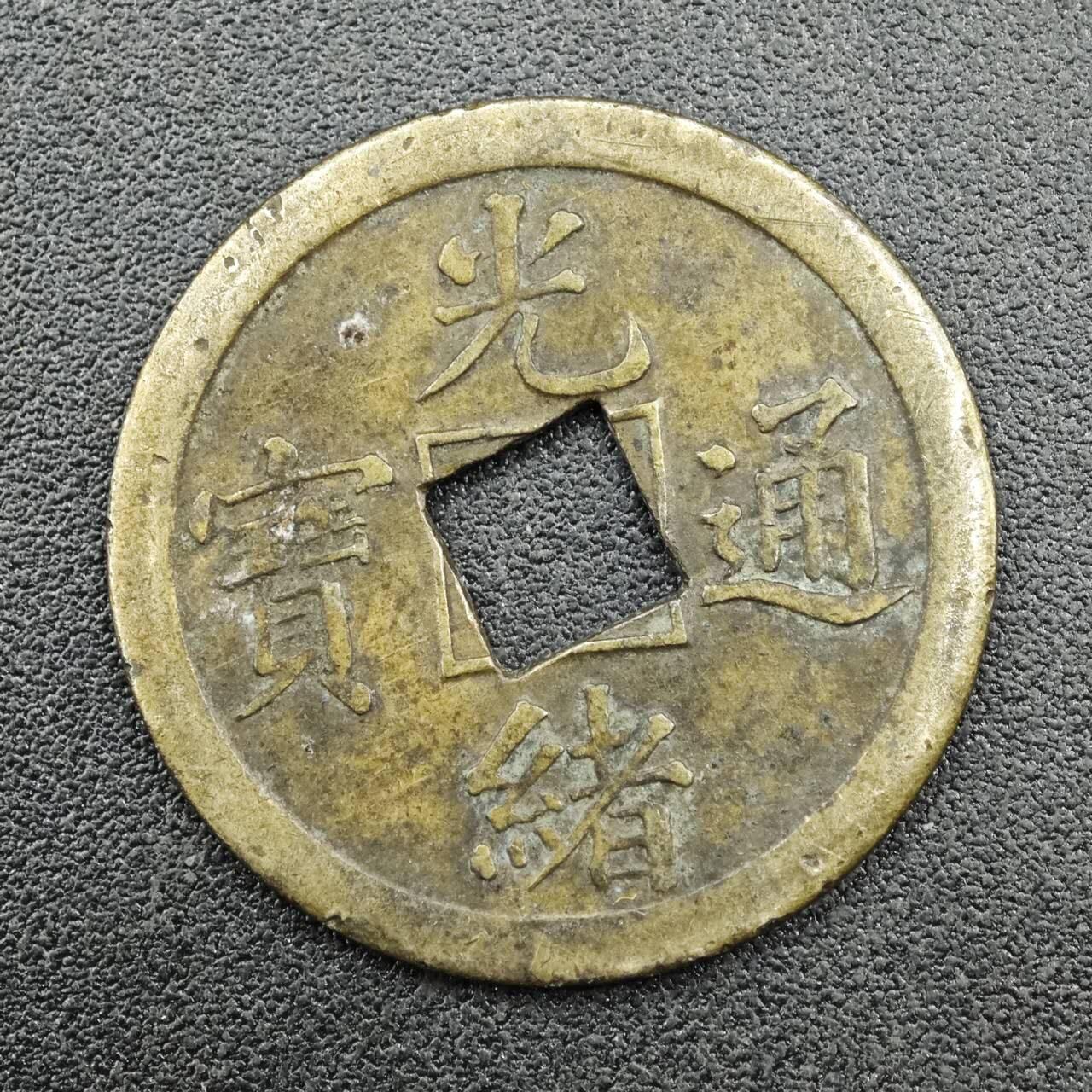 【淘币小摊】实时拍第七百六十七拍   散币银币苏联章场   满百包邮可预留二周 每周一统一发货   清 光绪通宝机制库平廣一钱中孔错位