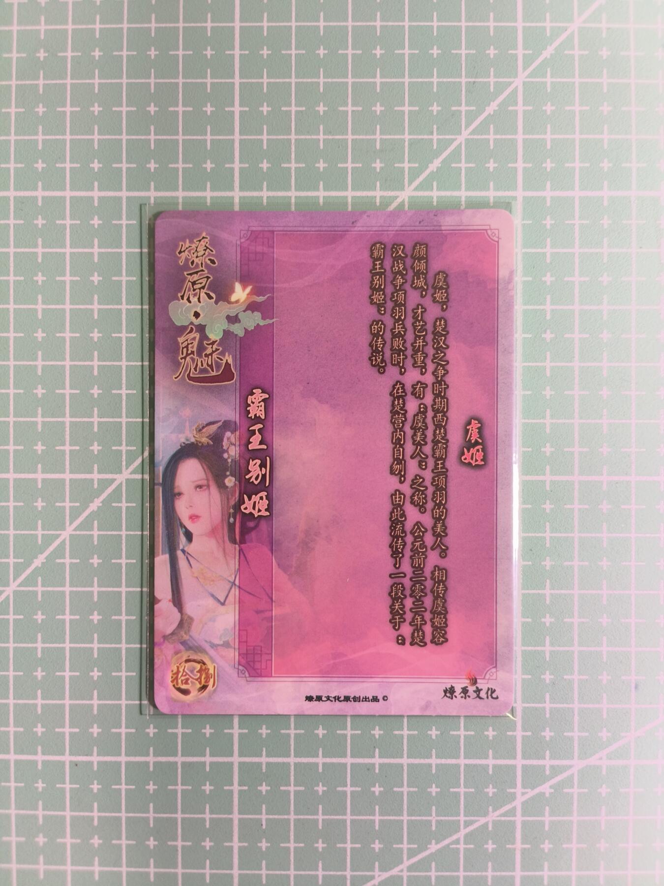 C先生卡牌 第14期 《神州百花谱》《Art系列》《人间传》持续收拍品中... 【彩闪】焱卡文化《燎原·魅》虞姬 艺术卡