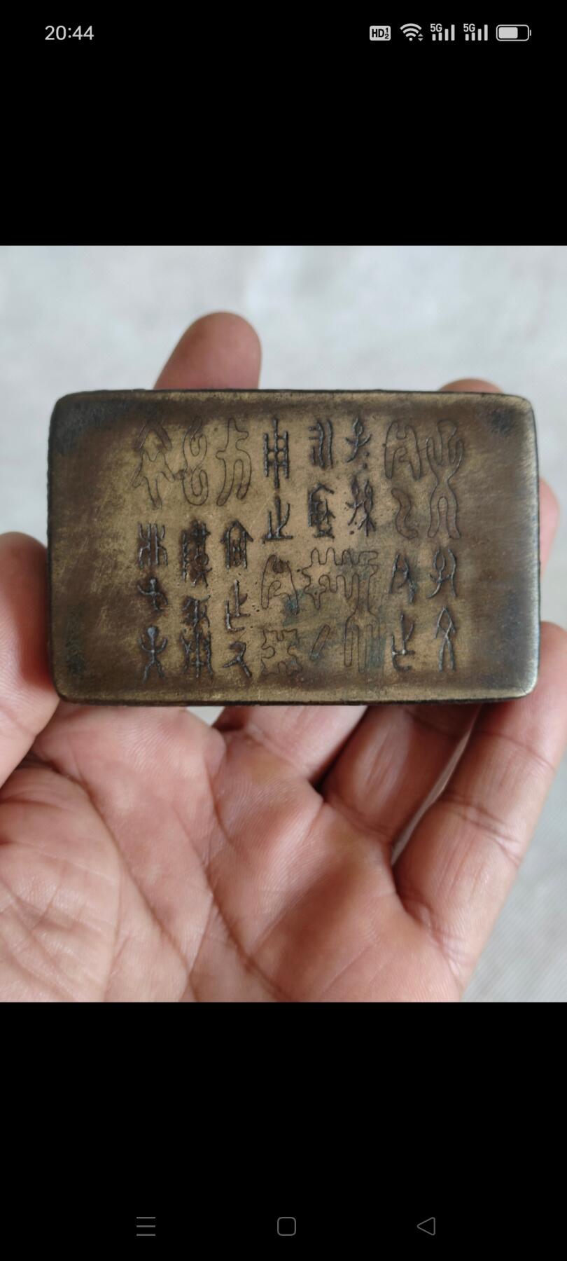清代铜墨盒：盖子上有篆书金文，具体内容如图，包浆浓厚，保老保真。