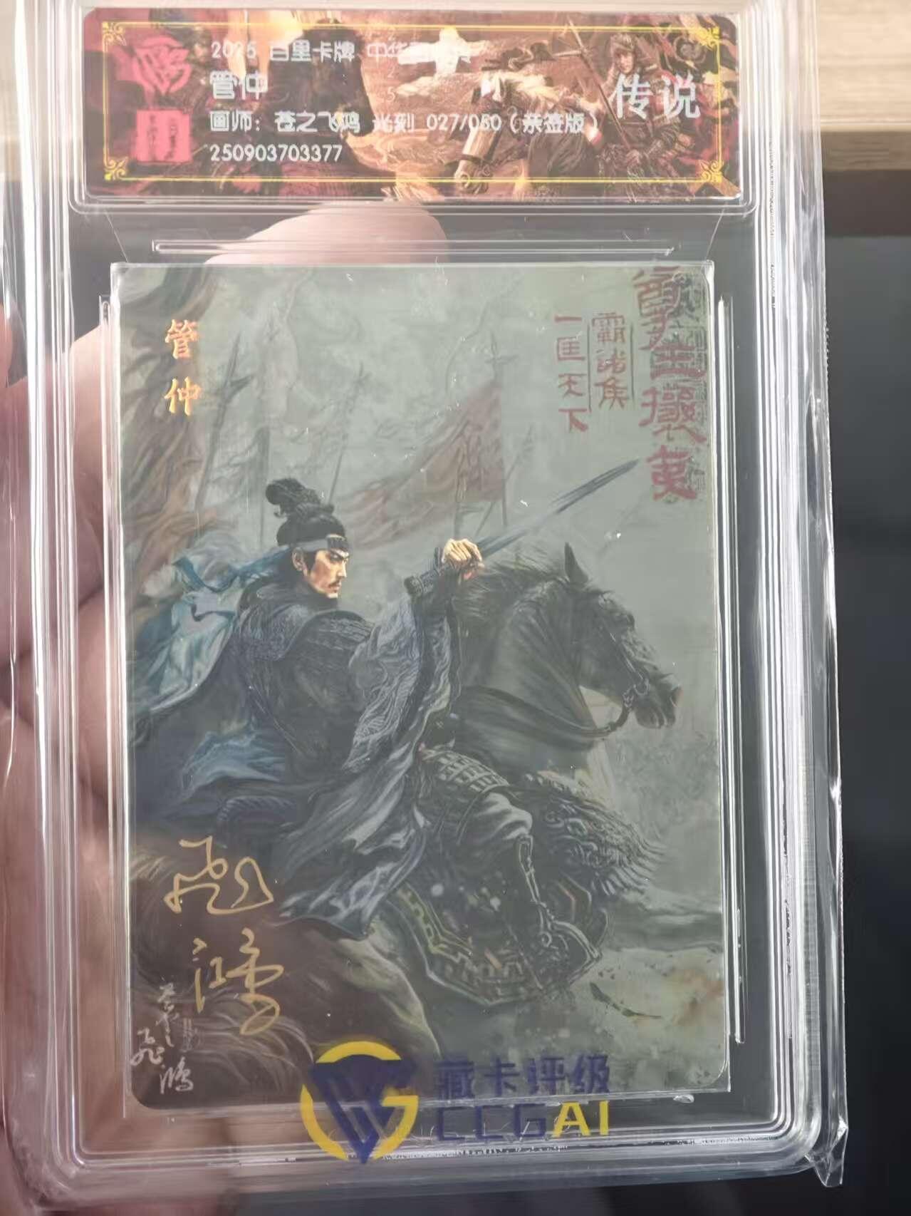 夜之极第三十三期 （10月18日周六晚9点截拍，欢迎竞拍） 【亲签】CCG&百里 百将传 苍之飞鸿 27/50 管仲 光刻