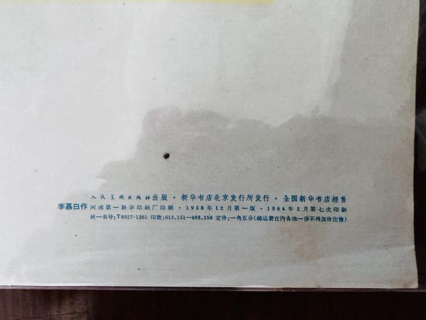 大连首届红藏暨第十一届全国连交会 红藏拍卖 好姐姐 出版社：人民美术 开本：2 品相：9.8 年代：64.2七印 李慕白