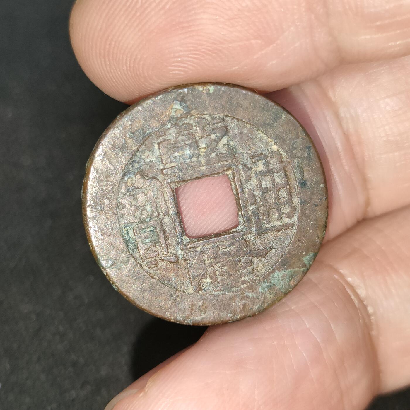 猩哥外币小铺➨【第197场】 乾隆通宝