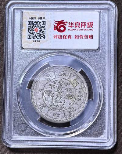 北京马甸外国币专卖第145期，外国币专场，陆续上拍，欢迎关注 西藏十两银币。克劳斯注解：BILLONb。特指金银含量低于50%的合金