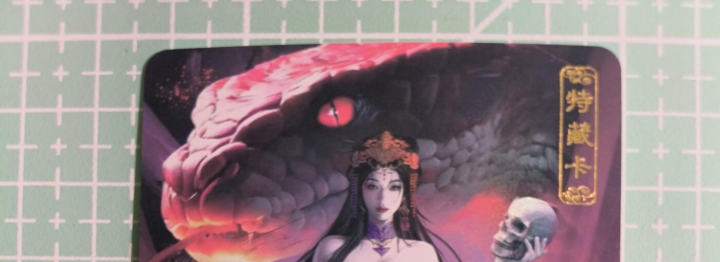 C先生卡牌 第14期 《神州百花谱》《Art系列》《人间传》持续收拍品中... 【彩闪】卡将文创《异仙传》红蟒娘娘 艺术卡