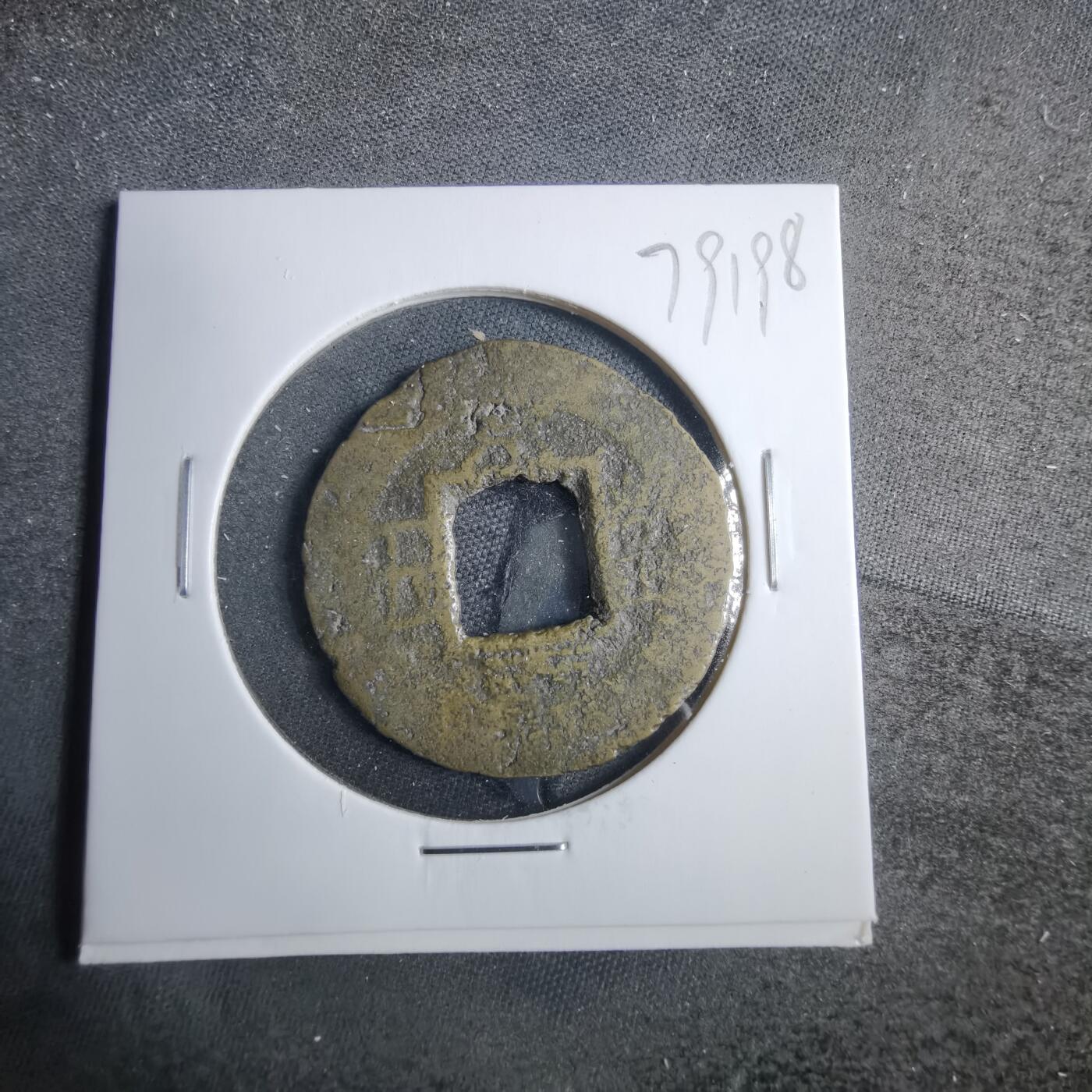沼泽如烟--第879场 常平通宝