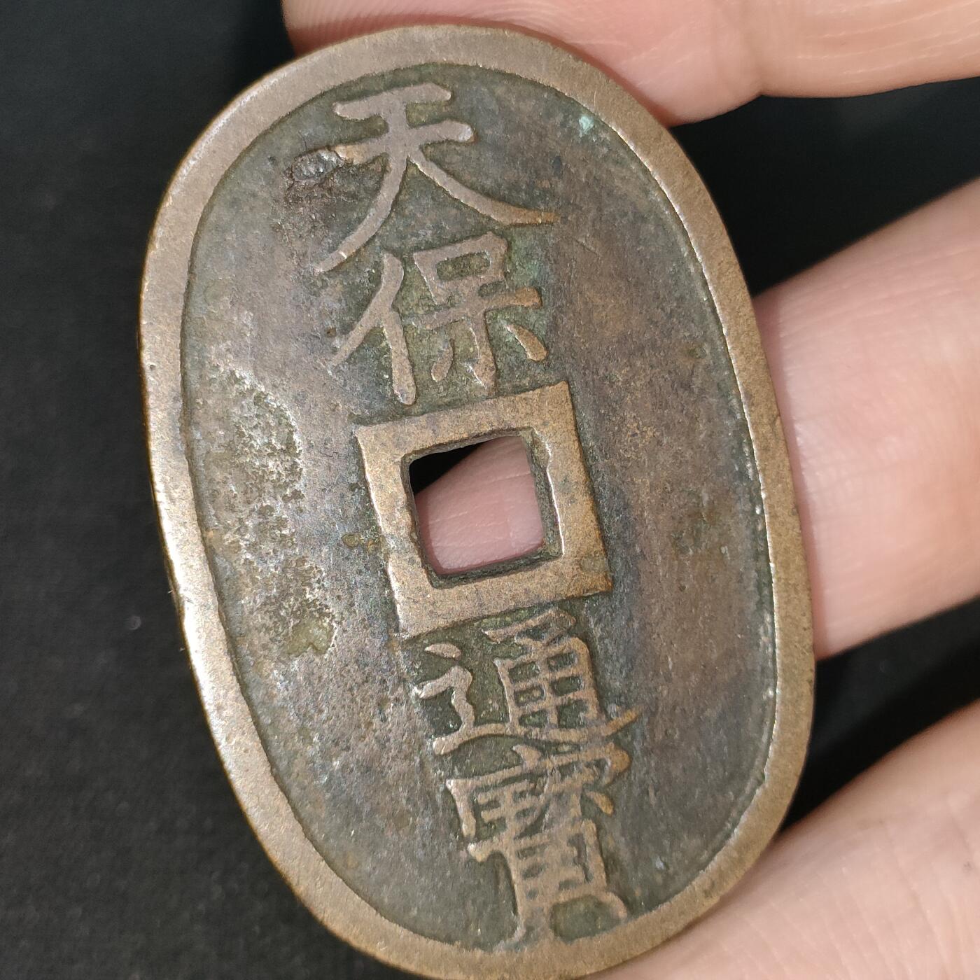 猩哥外币小铺➨【第197场】 天保通宝