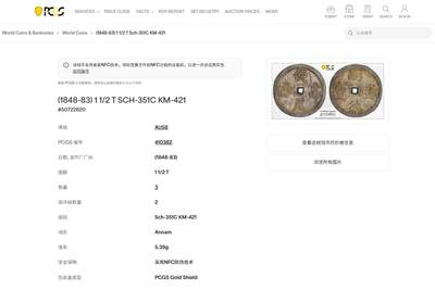 《竞宝斋》第429场 周日，周一，周二 3场连拍 （全场包邮） PCGS-AU58 安南1848年嗣德使民富寿银币 全深打酱色厚彩包浆 德路里家族旧藏 带美国老藏家1985年拍卖购得牛皮纸袋 1.5T使民系列最稀有的面值之一  低评MS状态 仅两枚更高分 本枚状态显然更为出众 细节见图
