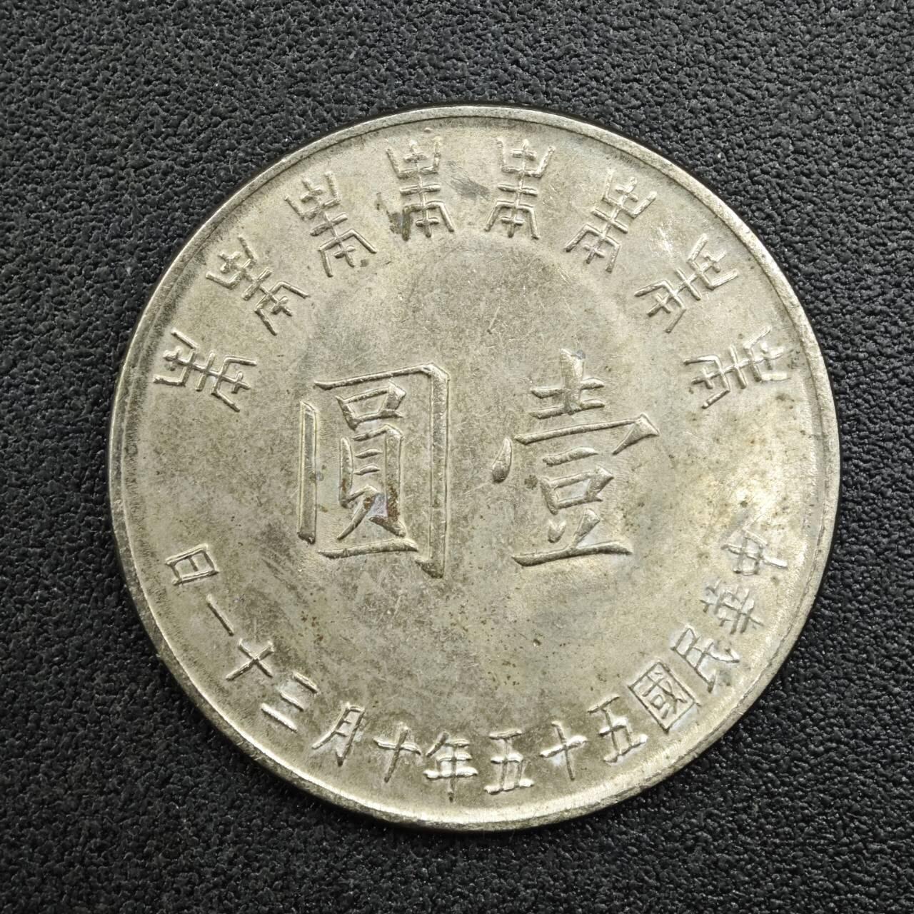 【淘币小摊】实时拍第七百六十七拍   散币银币苏联章场   满百包邮可预留二周 每周一统一发货   台湾省蒋公八秩壹圆纪念币