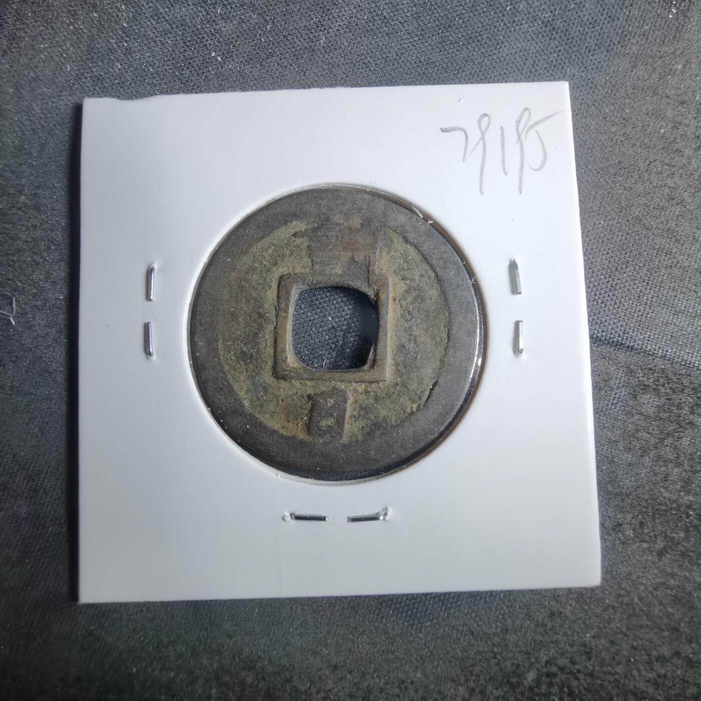 沼泽如烟--第879场 常平通宝