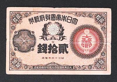 世界靓号纸钞第七十六期 - 大日本帝国20钱 品相如图