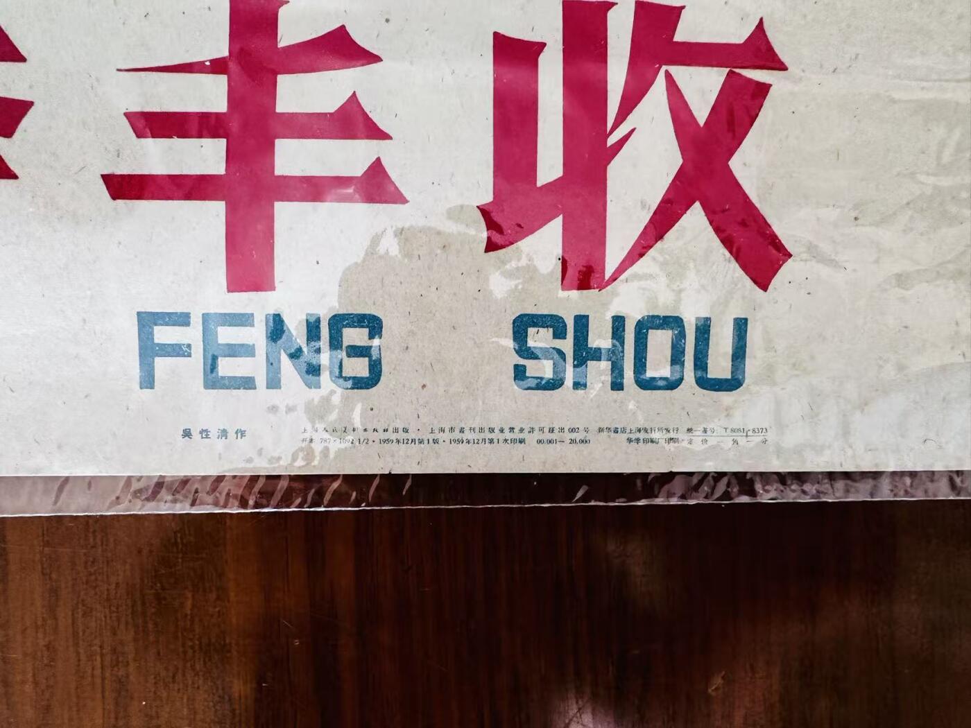 大连首届红藏暨第十一届全国连交会 红藏拍卖 选好种夺丰收 出版社：上海人美 开本：2 品相：9.8 年代：59.12 吴性清