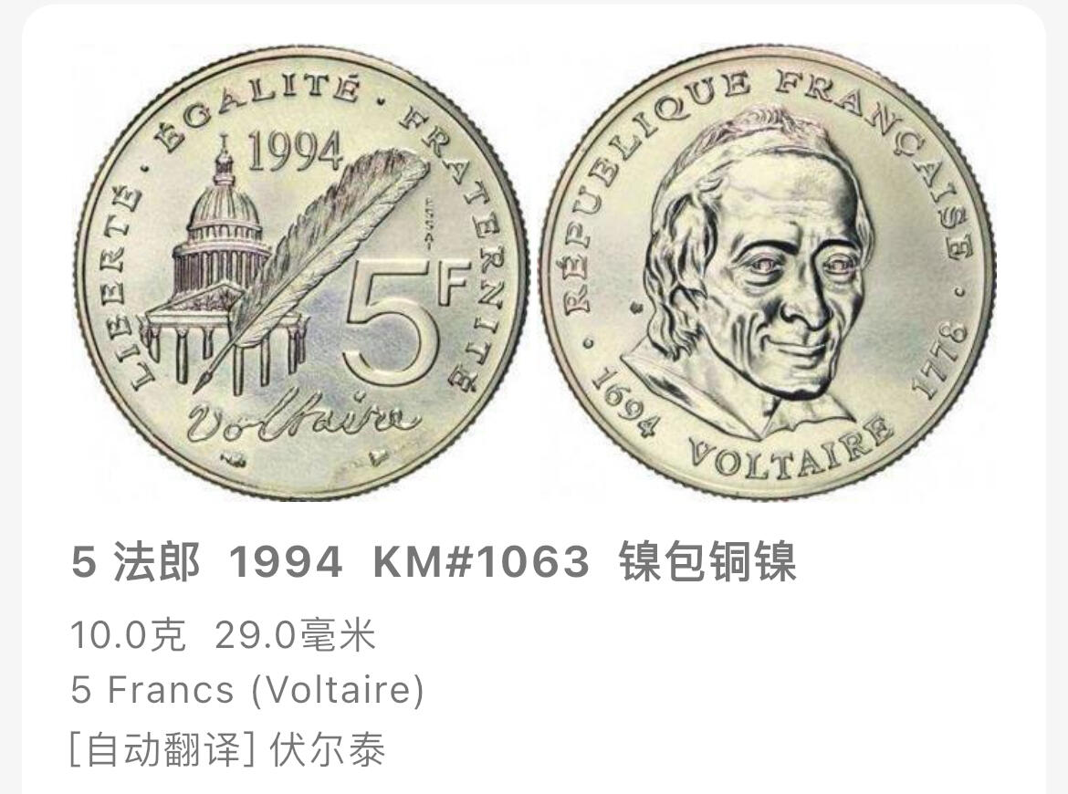回流1019 法国1994年5法郎 伏尔泰诞辰300周年纪念币 29mm 