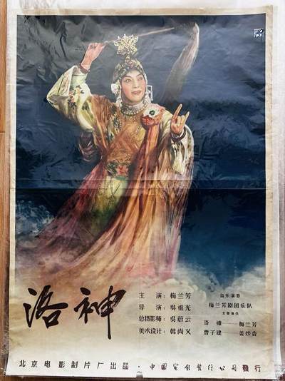 大连首届红藏暨第十一届全国连交会 红藏拍卖 - 洛神 出版社：中国电影 开本：一开 品相：8 年代：50年代 电影海报