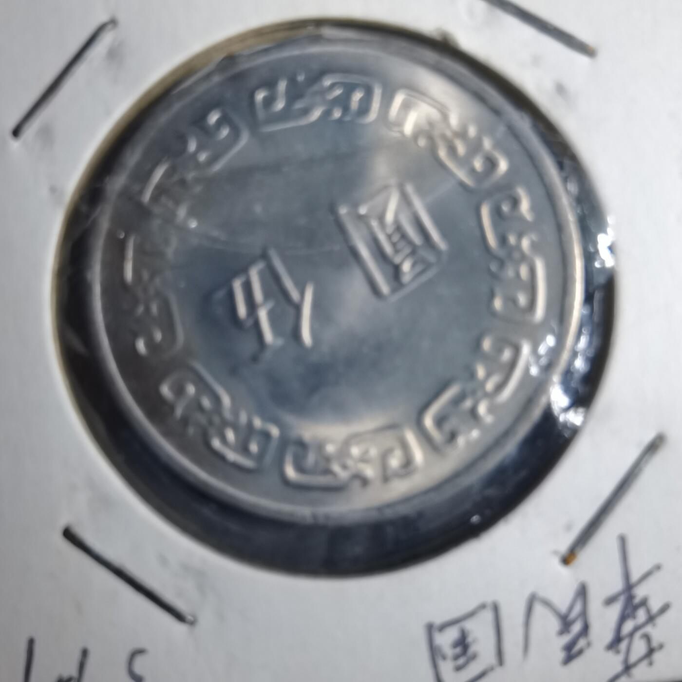 沼泽如烟--第879场 民国六十三年五元
