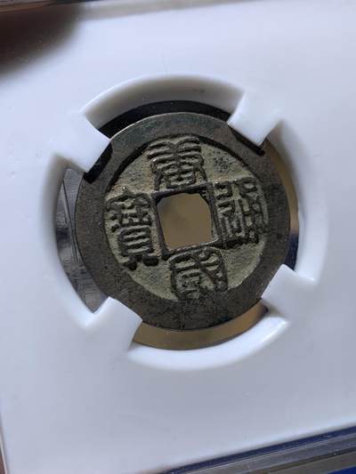 《竞宝斋》第429场 周日，周一，周二 3场连拍 （全场包邮） 闻德评级开放盒88分 唐国通宝，小平篆书，较稀缺热门品种，市面价值两三百的东西，高分难得