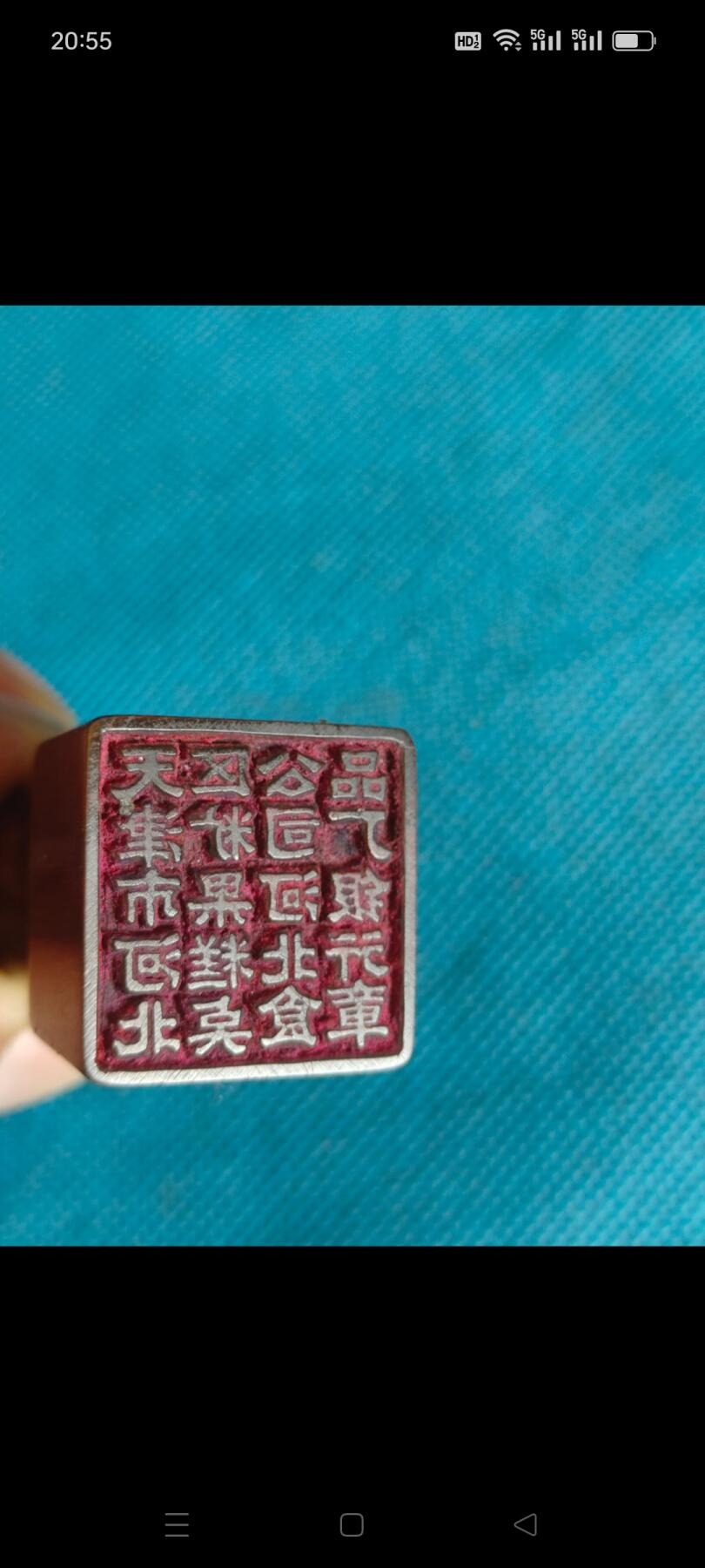 四五十年前的天津市河北区糖果糕点公司章，做工精细，造型好，高5.9/方1.5厘米，完整无损，保老保真。