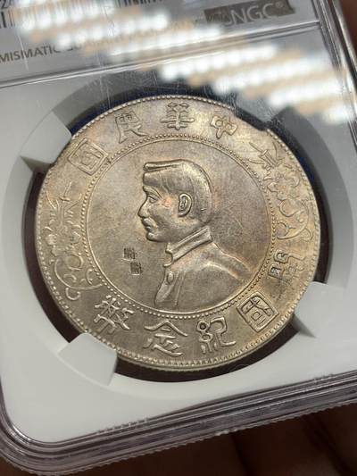 《竞宝斋》第429场 周日，周一，周二 3场连拍 （全场包邮） NGC AU 中华民国 1927年 孙中山开国纪念币 人像面双“卌”（xi降调）字硬戳 双卌为80 疑为祝寿戳记 细节见图