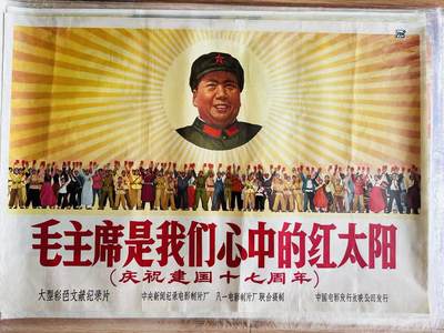 大连首届红藏暨第十一届全国连交会 红藏拍卖 - 毛主席使我们心中的红太阳 出版社：中国电影 开本：一开 品相：9.8 年代：