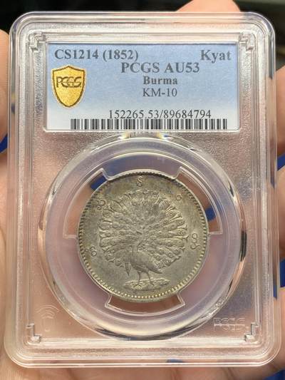 《竞宝斋》第429场 周日，周一，周二 3场连拍 （全场包邮） - PCGS AU53 缅甸1852年孔雀1KYAT银币，五彩原味包浆，眼睛隐约可见，带光收藏级佳品