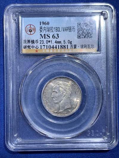 《竞宝斋》第429场 周日，周一，周二 3场连拍 （全场包邮） 两枚一组 公博 MS63 委内瑞拉1960年1玻利瓦尔银币+公博 MS65 德国1974年5马克银币-纪念联邦宪法25周年 11.2克