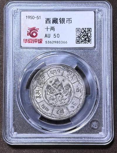 北京马甸外国币专卖第145期，外国币专场，陆续上拍，欢迎关注 - 西藏十两银币。克劳斯注解：BILLON，特指金银含量低于50%的合金