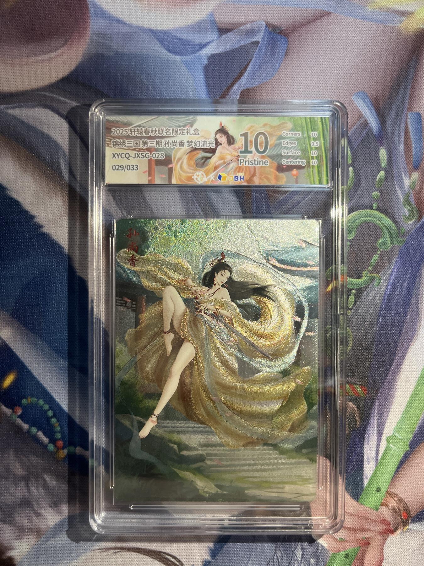 卡德曼、燎原、范特卡、昆仑万象、墨婉文化、轩辕春秋、欢迎送拍、免费出卡没坑位费没手续费 【流光29/33】孙尚香 10p  轩辕春秋&锦绣三国 