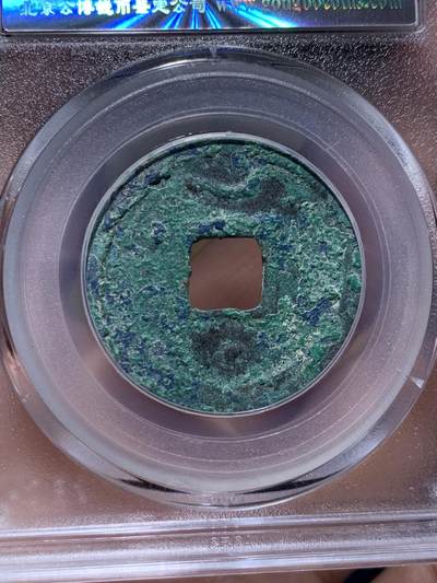 《竞宝斋》第429场 周日，周一，周二 3场连拍 （全场包邮） 两枚一组 公博 美82/80 南宋绍兴元宝折二楷书和篆书