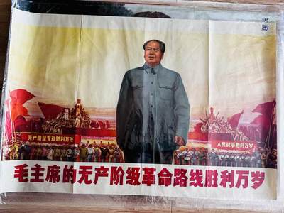 大连首届红藏暨第十一届全国连交会 红藏拍卖 - 毛主席的无产阶级革命路线胜利万岁 出版社：辽宁 开本：一开 品相：9.5 年代：71.12